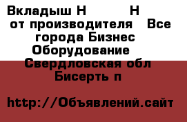 Вкладыш Н251-2-2, Н265-2-3 от производителя - Все города Бизнес » Оборудование   . Свердловская обл.,Бисерть п.